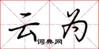 荊霄鵬云為行書怎么寫
