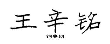 袁強王辛銘楷書個性簽名怎么寫