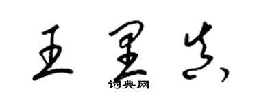 梁錦英王里真草書個性簽名怎么寫