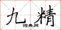 侯登峰九精楷書怎么寫