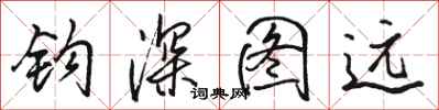 駱恆光鉤深圖遠行書怎么寫