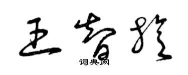 曾慶福王智旋草書個性簽名怎么寫