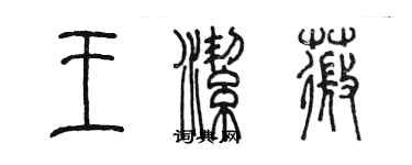 陳墨王潔薇篆書個性簽名怎么寫