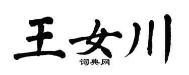 翁闓運王女川楷書個性簽名怎么寫