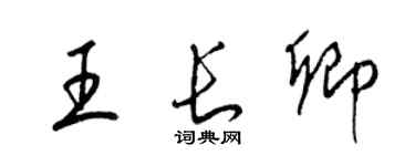 梁錦英王長卿草書個性簽名怎么寫