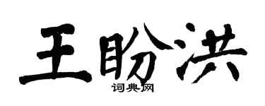 翁闓運王盼洪楷書個性簽名怎么寫