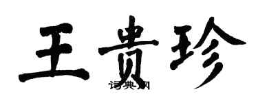 翁闓運王貴珍楷書個性簽名怎么寫