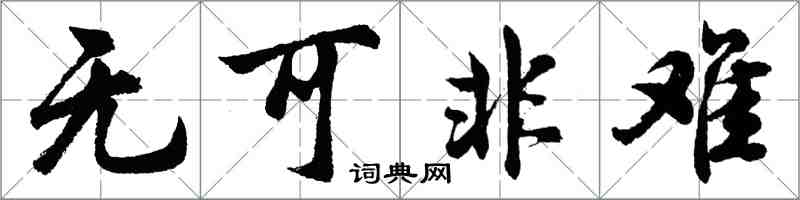 胡問遂無可非難行書怎么寫