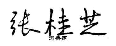 曾慶福張桂芝行書個性簽名怎么寫