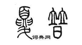 陳墨夏普篆書個性簽名怎么寫