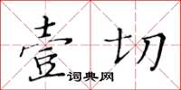 黃華生壹切楷書怎么寫