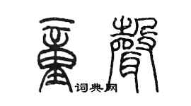 陳墨童聲篆書個性簽名怎么寫