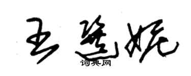 朱錫榮王選妮草書個性簽名怎么寫