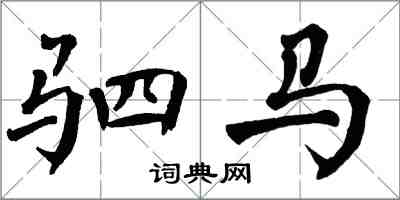 翁闓運駟馬楷書怎么寫