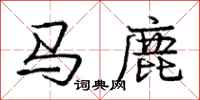 龐中華馬鹿行書怎么寫