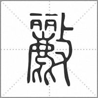 𣀷篆書
