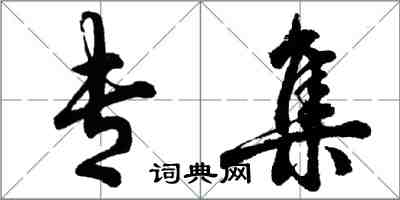 胡問遂專集行書怎么寫