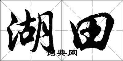 胡問遂湖田行書怎么寫