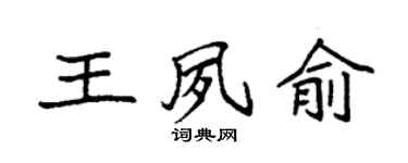 袁強王夙俞楷書個性簽名怎么寫