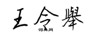 王正良王令舉行書個性簽名怎么寫