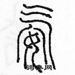 余巨力寫的硬筆篆書氨