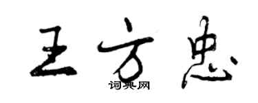 曾慶福王方忠行書個性簽名怎么寫