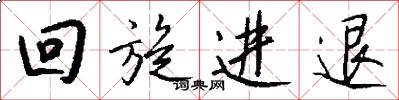 迴旋進退怎么寫好看