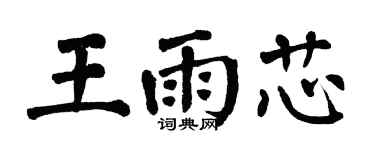 翁闓運王雨芯楷書個性簽名怎么寫
