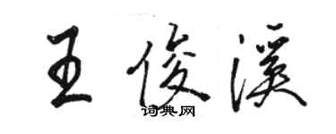 駱恆光王俊溪行書個性簽名怎么寫