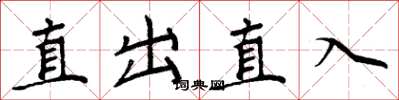 周炳元直出直入楷書怎么寫
