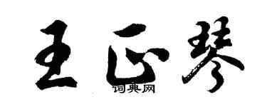 胡問遂王正琴行書個性簽名怎么寫