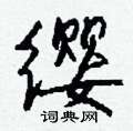 褚草書怎么寫好看_褚硬筆草書書法_褚鋼筆草書字帖