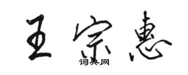 駱恆光王宗惠行書個性簽名怎么寫