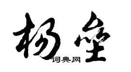 胡問遂楊壘行書個性簽名怎么寫