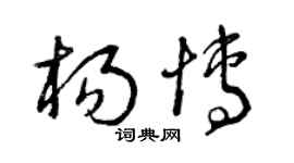 曾慶福楊博草書個性簽名怎么寫