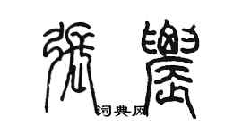 陳墨張農篆書個性簽名怎么寫