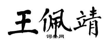 翁闓運王佩靖楷書個性簽名怎么寫