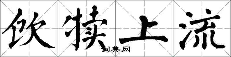 翁闓運飲犢上流楷書怎么寫