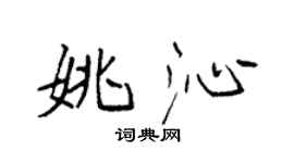 袁強姚沁楷書個性簽名怎么寫