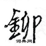 濤隸書怎么寫好看_濤硬筆隸書書法_濤鋼筆隸書字帖
