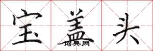 田英章寶蓋頭楷書怎么寫