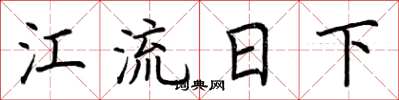 荊霄鵬江流日下楷書怎么寫