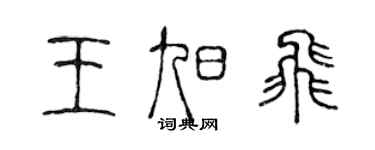 陳聲遠王旭飛篆書個性簽名怎么寫