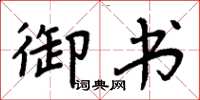 周炳元御書楷書怎么寫