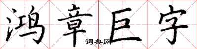 丁謙鴻章巨字楷書怎么寫