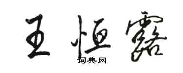 駱恆光王恆露行書個性簽名怎么寫