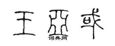 陳聲遠王亞或篆書個性簽名怎么寫