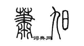 陳墨蕭旭篆書個性簽名怎么寫