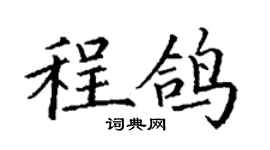 丁謙程鴿楷書個性簽名怎么寫