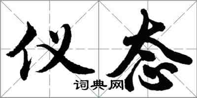 胡問遂儀態行書怎么寫